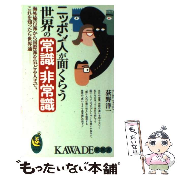 楽天もったいない本舗　楽天市場店【中古】 ニッポン人が面くらう世界の常識・非常識 海外旅行派から国際派を気どる人まで、これを知ったら / 荻野 洋一 / 河出書房新社 [新書]【メール便送料無料】【あす楽対応】