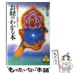 【中古】 お経のわかる本 / 松濤 弘道 / 廣済堂出版 [文庫]【メール便送料無料】【あす楽対応】