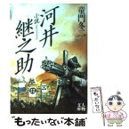 【中古】 小説河井継之助（つぎのすけ） / 童門 冬二 / 学陽書房 [文庫]【メール便送料無料】【あす楽対応】