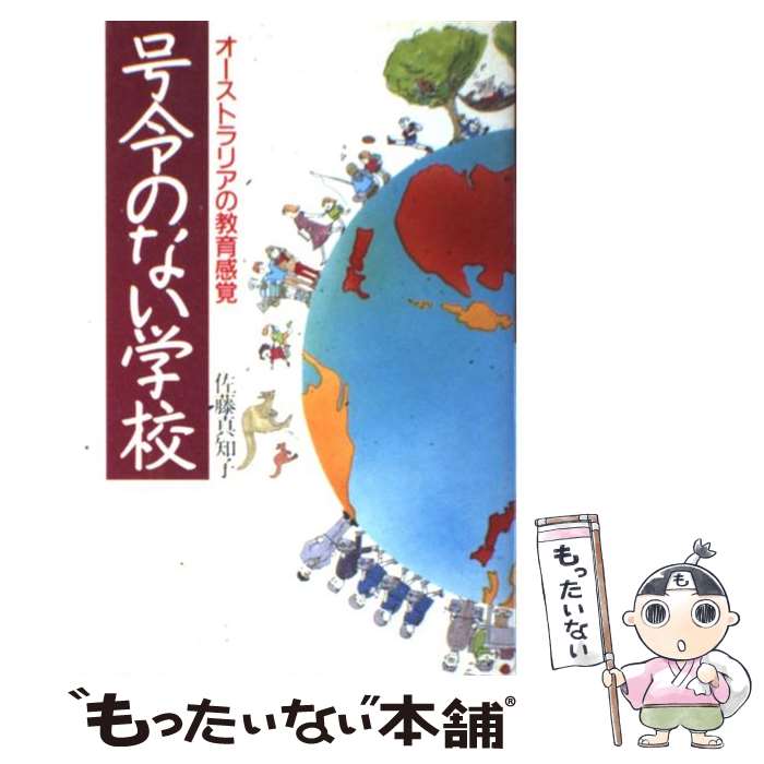 【中古】 号令のない学校 オーストラリアの教育感覚 / 佐藤 真知子 / 学陽書房 [単行本]【メール便送料無料】【あす楽対応】