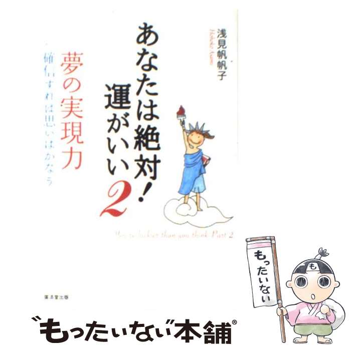 【中古】 あなたは絶対！運がいい 夢の実現力　確信すれば思いはかなう 2 / 浅見 帆帆子 / 廣済堂出版 [単行本]【メール便送料無料】【あす楽対応】