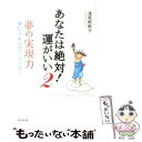  あなたは絶対！運がいい 夢の実現力　確信すれば思いはかなう 2 / 浅見 帆帆子 / 廣済堂出版 