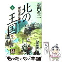 【中古】 北の王国 智将直江兼続 下 / 童門 冬二 / 学陽書房 文庫 【メール便送料無料】【あす楽対応】