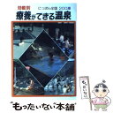  療養ができる温泉 にっぽん全国200湯 / 相良 秋男 / 金園社 