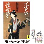 【中古】 江戸の性愛学 / 福田 和彦 / 河出書房新社 [文庫]【メール便送料無料】【あす楽対応】