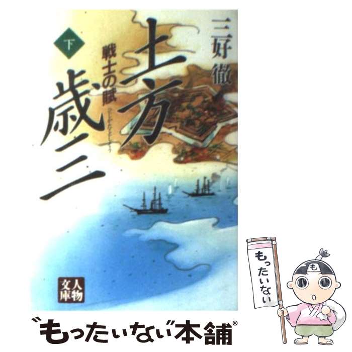 【中古】 土方歳三 戦士の賦 下巻 / 三好 徹 / 学陽書房 [文庫]【メール便送料無料】【最短翌日配達対応】