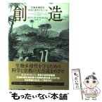 【中古】 創造 生物多様性を守るためのアピール / エドワード・O.ウィルソン, 岸 由二 / 紀伊國屋書店 [単行本]【メール便送料無料】【あす楽対応】