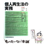 【中古】 個人再生法の実務 / 高木 新二郎, 四宮 章夫, 瀬戸 英雄, 伊藤 眞, 須藤 英章 / 金融財政事情研究会 [単行本]【メール便送料無料】【あす楽対応】