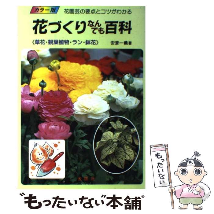 【中古】 花づくりなんでも百科 草花・観葉植物・ラン・鉢花 花園芸の要点とコツがわ / 安斎 一義 / 金園社 [単行本]【メール便送料無料】【あす楽対応】