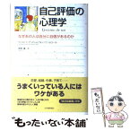 【中古】 自己評価の心理学 なぜあの人は自分に自信があるのか / クリストフ アンドレ, フランソワ ルロール, 高野 優 / 紀伊國屋書店 [単行本]【メール便送料無料】【あす楽対応】