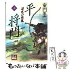 【中古】 平将門 湖水の疾風 上 / 童門 冬二 / 学陽書房 [文庫]【メール便送料無料】【あす楽対応】