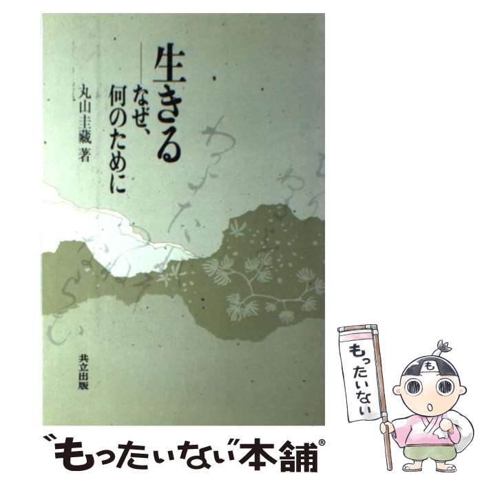 【中古】 生きる なぜ、何のために / 丸山 圭藏 / 共立出版 [単行本]【メール便送料無料】【最短翌日配達対応】