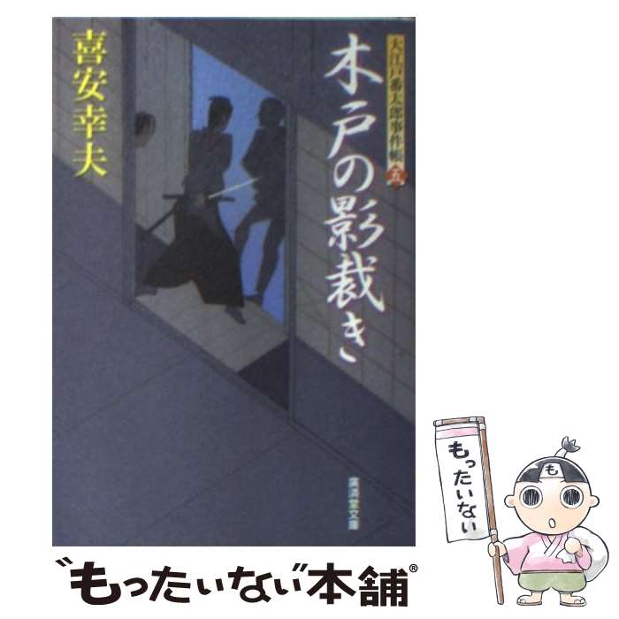 【中古】 木戸の影裁き 大江戸番太郎事件帳5 / 喜安 幸夫