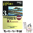 【中古】 パーフェクトFP技能士3級対策問題集 実技編 2005年度版 / きんざいFPセンターFP技能検定研究会 / 金融財政事情研究会 単行本 【メール便送料無料】【あす楽対応】