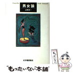 【中古】 男女論 / 山崎 浩一 / 紀伊國屋書店 [単行本]【メール便送料無料】【あす楽対応】