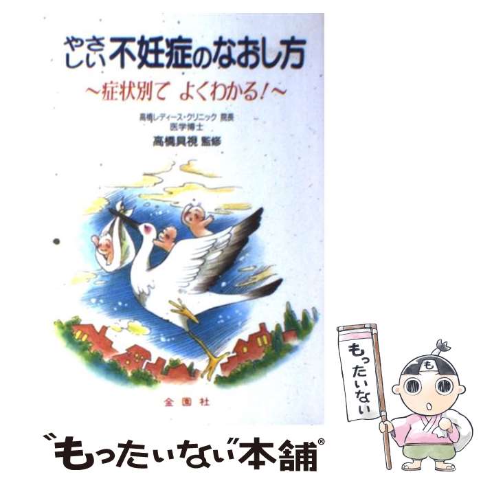 【中古】 やさしい不妊症のなおし方 症状別でよくわかる！ / 高橋 具視 / 金園社 [単行本]【メール便送料無料】【あ…