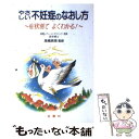 【中古】 やさしい不妊症のなおし方 症状別でよくわかる！ / 高橋 具視 / 金園社 [単行本]【メール便送料無料】【あす楽対応】