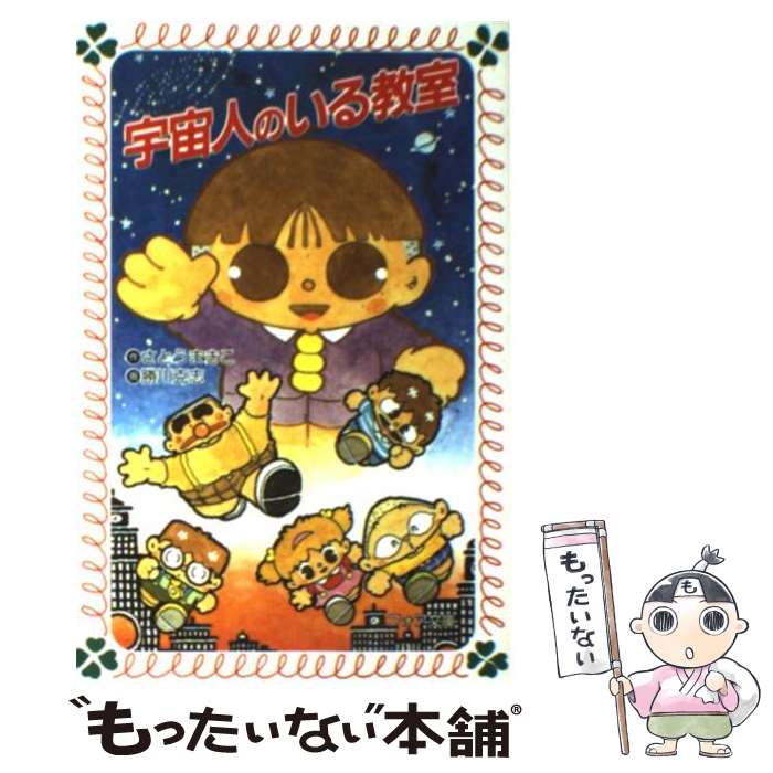 【中古】 宇宙人のいる教室 / さとう まきこ, 勝川 克志