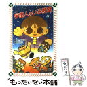 【中古】 宇宙人のいる教室 / さとう まきこ, 勝川 克志 / 金の星社 新書 【メール便送料無料】【あす楽対応】