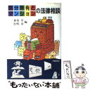 【中古】 区分所有とマンションの法律相談 / 森泉 章,