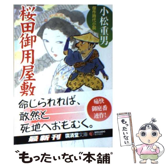【中古】 桜田御用屋敷 / 小松 重男 / 廣済堂出版 [文庫]【メール便送料無料】【最短翌日配達対応】