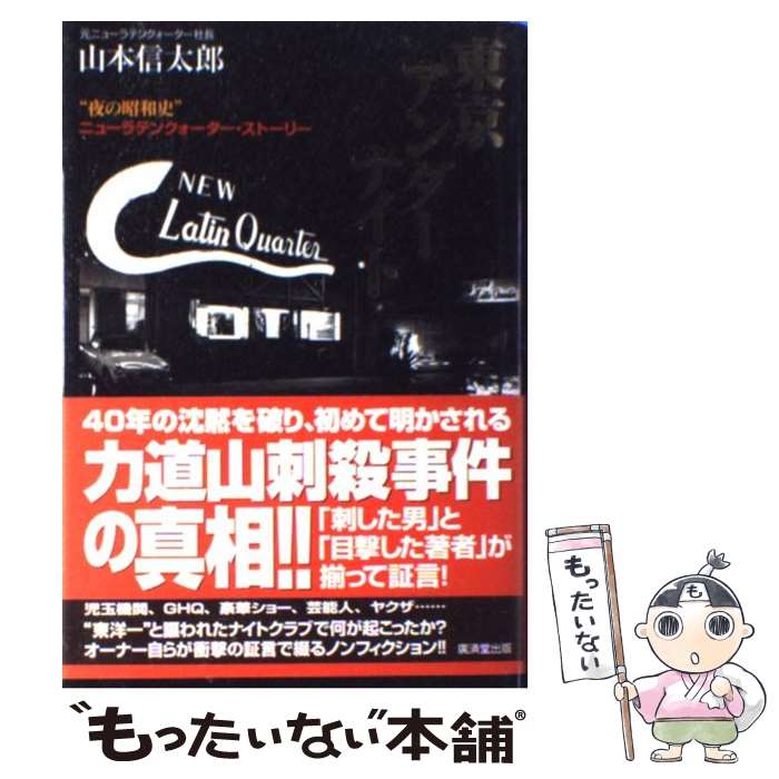  東京アンダーナイト “夜の昭和史”ニューラテンクォーター・ストーリー / 山本 信太郎 / 廣済堂出版 