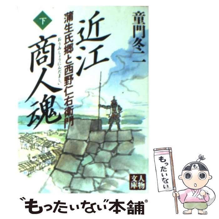 【中古】 近江商人魂 蒲生氏郷と西野仁右衛門 下 / 童門 冬二 / 学陽書房 [文庫]【メール便送料無料】【あす楽対応】