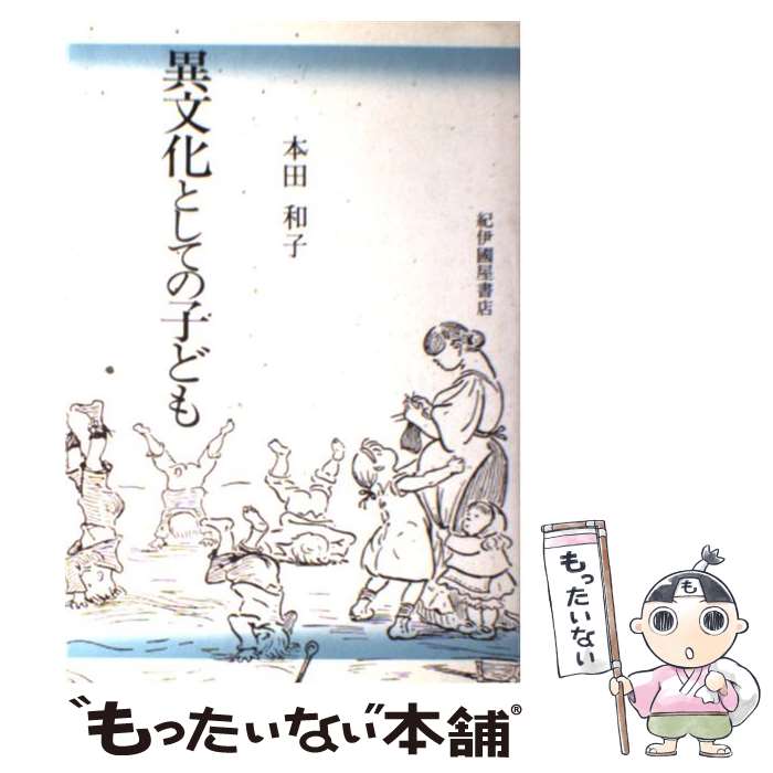 【中古】 異文化としての子ども / 本田 和子 / 紀伊國屋書店 [単行本]【メール便送料無料】【あす楽対応】