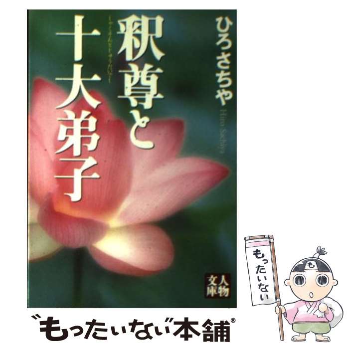 【中古】 釈尊と十大弟子 / ひろ さちや / 学陽書房 [文庫]【メール便送料無料】【あす楽対応】