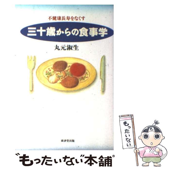 楽天もったいない本舗　楽天市場店【中古】 三十歳からの食事学 不健康長寿をなくす / 丸元 淑生 / 廣済堂出版 [単行本]【メール便送料無料】【あす楽対応】