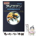 【中古】 アイスマン 5000年前からきた男 / デイビッド ゲッツ, David Getz, Peter McCarty, 赤沢 威 / 金の星社 単行本 【メール便送料無料】【あす楽対応】