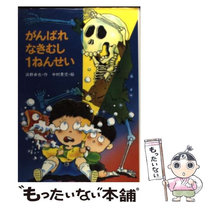 【中古】 がんばれなきむし1ねんせい / 浜野 卓也 / 金の星社 [単行本]【メール便送料無料】【最短翌日配達対応】