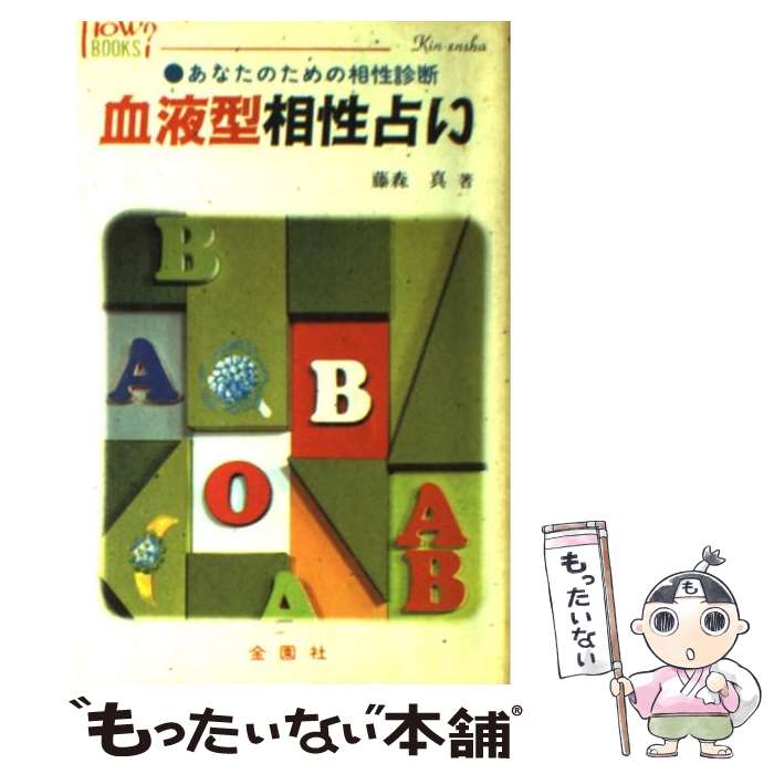 【中古】 血液型相性占い あなたのための相性診断 / 藤森 真 / 金園社 [ペーパーバック]【メール便送料無料】【あす楽対応】