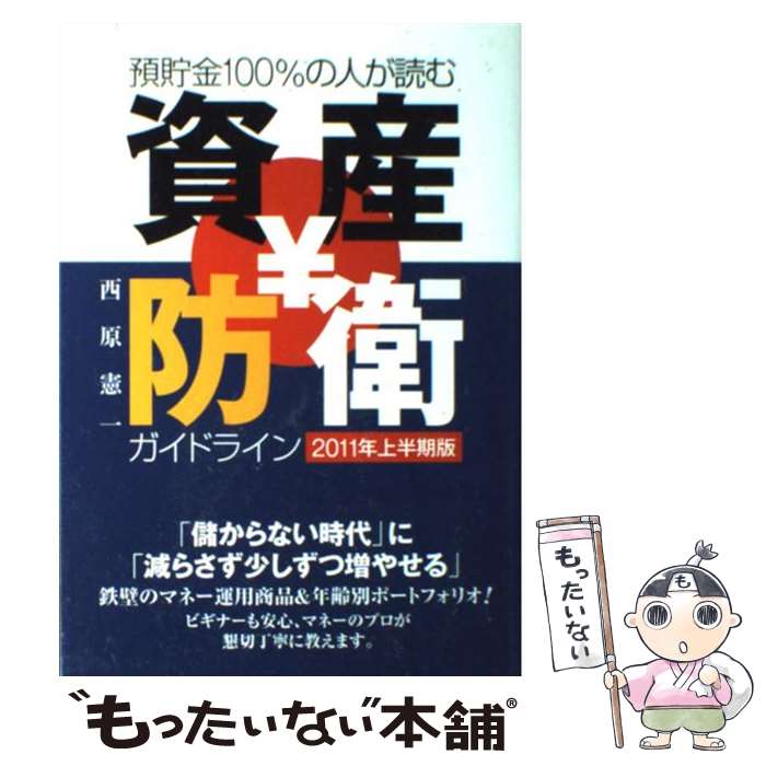 【中古】 預貯金100％の人が読む資産防衛ガイドライン 2011年上半期版 / 西原 憲一 / 廣済堂出版 [単行本]【メール便送料無料】【あす楽対応】