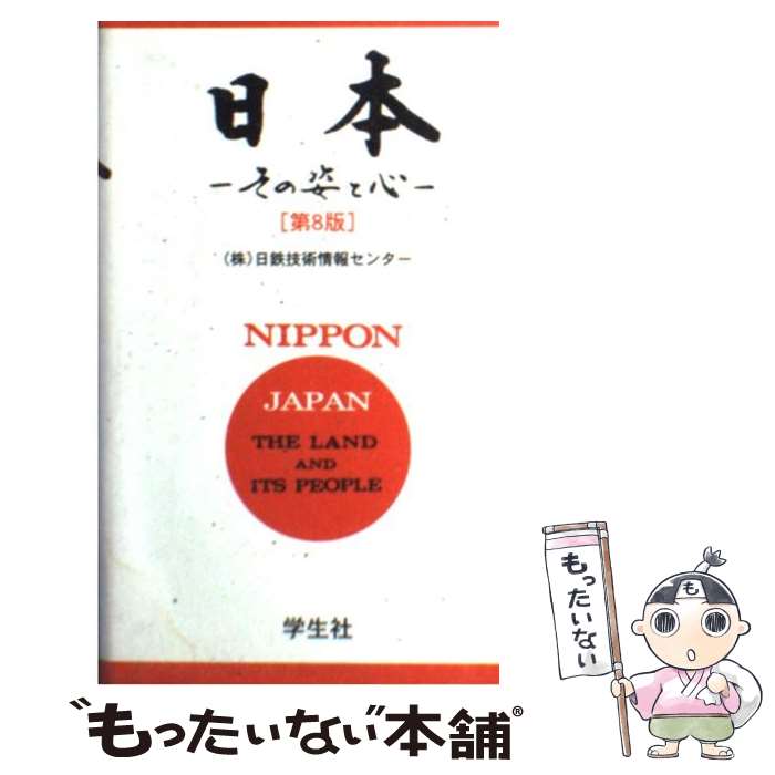 【中古】 日本 その姿と心 第8版 / 日鉄技術情報センター / 学生社 [新書]【メール便送料無料】【最短..