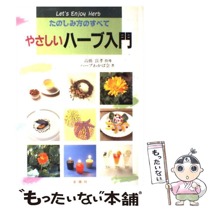 【中古】 やさしいハーブ入門 たのしみ方のすべて / ハーブわかば会 / 金園社 [単行本]【メール便送料..