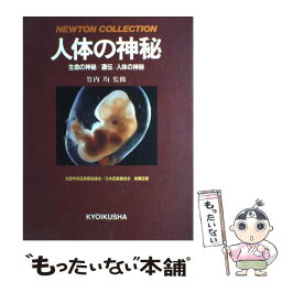 【中古】 人体の神秘 / ニュートンプレス / ニュートンプレス [大型本]【メール便送料無料】【あす楽対応】