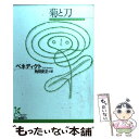 【中古】 菊と刀 / ルース ベネディクト, Ruth Benedict, 角田 安正 / 光文社 文庫 【メール便送料無料】【あす楽対応】