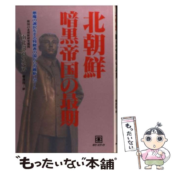 【中古】 北朝鮮暗黒帝国の最期 悪魔の選択をする独裁者の国からの最新レポート / 南北問題研究所 / ポケットブック社 [単行本]【メール便送料無料】【あす楽対応】