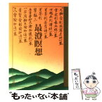 【中古】 最澄瞑想 / 梅原 猛 / 佼成出版社 [単行本]【メール便送料無料】【あす楽対応】