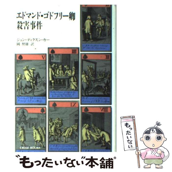  エドマンド・ゴドフリー卿殺害事件 / ジョン ディクスン カー, 岡 照雄 / 国書刊行会 