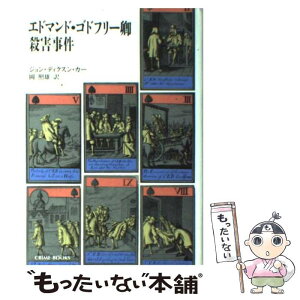 【中古】 エドマンド・ゴドフリー卿殺害事件 / ジョン ディクスン カー, 岡 照雄 / 国書刊行会 [単行本]【メール便送料無料】【あす楽対応】