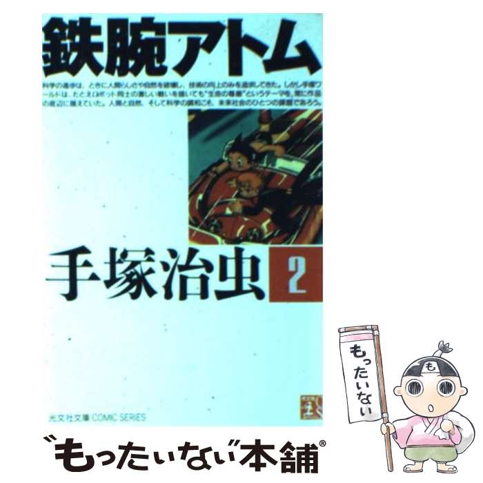 【中古】 鉄腕アトム 2 / 手塚 治虫 / 光文社 [文庫]【メール便送料無料】【あす楽対応】