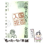 【中古】 入国拒否 『台湾論』はなぜ焼かれたか / 小林 よしのり, 金 美齢 / 幻冬舎 [単行本]【メール便送料無料】【あす楽対応】