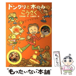 【中古】 ドングリと木のみのこうさく / 竹井 史郎, 大森 眞司 / 小峰書店 [単行本]【メール便送料無料】【あす楽対応】