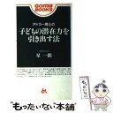 著者：星 一郎出版社：ごま書房新社サイズ：新書ISBN-10：4341300172ISBN-13：9784341300173■こちらの商品もオススメです ● 河童／或阿呆の一生 改版 / 芥川 龍之介 / 新潮社 [文庫] ● ウォーターシップ・ダウンのうさぎたち 下 / リチャード アダムス, 神宮 輝夫 / 評論社 [単行本] ● 「ブレない自分」のつくり方 アドラー心理学で人生が劇的に変わる！ / 造事務所, 深沢孝之 / PHP研究所 [単行本（ソフトカバー）] ● アドラーに学ぶ部下育成の心理学 / 小倉 広 / 日経BP [単行本] ● 吾輩は猫である 上 / 夏目 漱石 / 金の星社 [新書] ● 人間関係が楽になるアドラーの教え / 岩井 俊憲 / 大和書房 [文庫] ● 夢十夜　他二篇 / 夏目 漱石 / 岩波書店 [文庫] ● 善悪の彼岸 改版 / ニーチェ, 竹山 道雄 / 新潮社 [文庫] ● アドラー博士の子どもの潜在力を引き出す法 あなたは、わが子をとことん信じていますか / 星 一郎 / ごま書房新社 [単行本] ● おろしや国酔夢譚 / 井上 靖 / 文藝春秋 [単行本] ● マチルダは小さな大天才 / ロアルド ダール, Roald Dahl, Quentin Blake, 宮下 嶺夫, クェンティン ブレイク / 評論社 [単行本] ● 読んでおきたいベスト集！夏目漱石 / 夏目 漱石, 別冊宝島編集部 / 宝島社 [文庫] ● ウォーターシップ・ダウンのうさぎたち 上 / リチャード アダムズ, 神宮 輝夫 / 評論社 [文庫] ■通常24時間以内に出荷可能です。※繁忙期やセール等、ご注文数が多い日につきましては　発送まで48時間かかる場合があります。あらかじめご了承ください。 ■メール便は、1冊から送料無料です。※宅配便の場合、2,500円以上送料無料です。※あす楽ご希望の方は、宅配便をご選択下さい。※「代引き」ご希望の方は宅配便をご選択下さい。※配送番号付きのゆうパケットをご希望の場合は、追跡可能メール便（送料210円）をご選択ください。■ただいま、オリジナルカレンダーをプレゼントしております。■お急ぎの方は「もったいない本舗　お急ぎ便店」をご利用ください。最短翌日配送、手数料298円から■まとめ買いの方は「もったいない本舗　おまとめ店」がお買い得です。■中古品ではございますが、良好なコンディションです。決済は、クレジットカード、代引き等、各種決済方法がご利用可能です。■万が一品質に不備が有った場合は、返金対応。■クリーニング済み。■商品画像に「帯」が付いているものがありますが、中古品のため、実際の商品には付いていない場合がございます。■商品状態の表記につきまして・非常に良い：　　使用されてはいますが、　　非常にきれいな状態です。　　書き込みや線引きはありません。・良い：　　比較的綺麗な状態の商品です。　　ページやカバーに欠品はありません。　　文章を読むのに支障はありません。・可：　　文章が問題なく読める状態の商品です。　　マーカーやペンで書込があることがあります。　　商品の痛みがある場合があります。