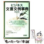 【中古】 ビジネス文書文例事典 そのまま使えて応用自在の実践パターン631 / 東郷 実 / 梧桐書院 [単行本]【メール便送料無料】【あす楽対応】