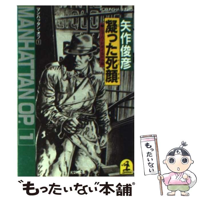 【中古】 凝った死顔 ニューハードボイルド小説 / 矢作 俊彦 / 光文社 [文庫]【メール便送料無料】【あす楽対応】