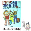 著者：海外快適旅行団出版社：光文社サイズ：文庫ISBN-10：4334780962ISBN-13：9784334780968■通常24時間以内に出荷可能です。※繁忙期やセール等、ご注文数が多い日につきましては　発送まで48時間かかる場合があります。あらかじめご了承ください。 ■メール便は、1冊から送料無料です。※宅配便の場合、2,500円以上送料無料です。※あす楽ご希望の方は、宅配便をご選択下さい。※「代引き」ご希望の方は宅配便をご選択下さい。※配送番号付きのゆうパケットをご希望の場合は、追跡可能メール便（送料210円）をご選択ください。■ただいま、オリジナルカレンダーをプレゼントしております。■お急ぎの方は「もったいない本舗　お急ぎ便店」をご利用ください。最短翌日配送、手数料298円から■まとめ買いの方は「もったいない本舗　おまとめ店」がお買い得です。■中古品ではございますが、良好なコンディションです。決済は、クレジットカード、代引き等、各種決済方法がご利用可能です。■万が一品質に不備が有った場合は、返金対応。■クリーニング済み。■商品画像に「帯」が付いているものがありますが、中古品のため、実際の商品には付いていない場合がございます。■商品状態の表記につきまして・非常に良い：　　使用されてはいますが、　　非常にきれいな状態です。　　書き込みや線引きはありません。・良い：　　比較的綺麗な状態の商品です。　　ページやカバーに欠品はありません。　　文章を読むのに支障はありません。・可：　　文章が問題なく読める状態の商品です。　　マーカーやペンで書込があることがあります。　　商品の痛みがある場合があります。