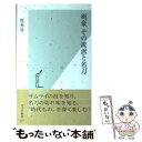 【中古】 剣豪その流派と名刀 / 牧 秀彦 / 光文社 新書 【メール便送料無料】【あす楽対応】